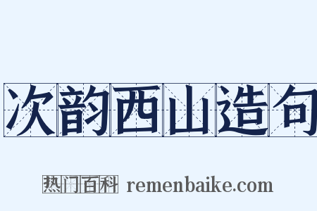 次韵西山造句是什么意思的图片